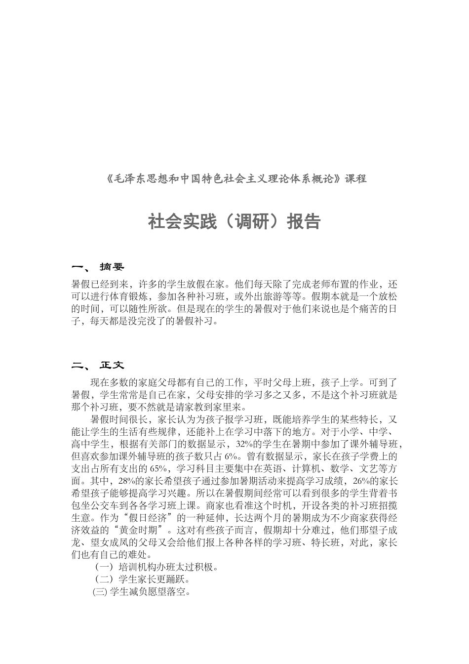 毛概社会实践调研报告_第1页