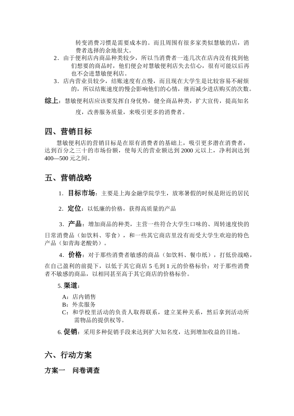 某便利店营销策划书_第3页