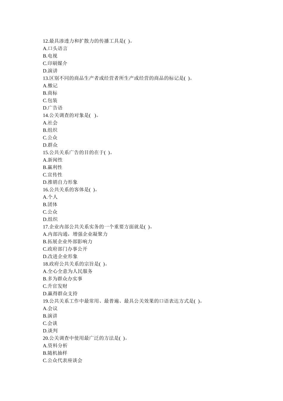 旅游公共关系学题集_第3页