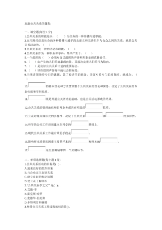 旅游公共关系学题集