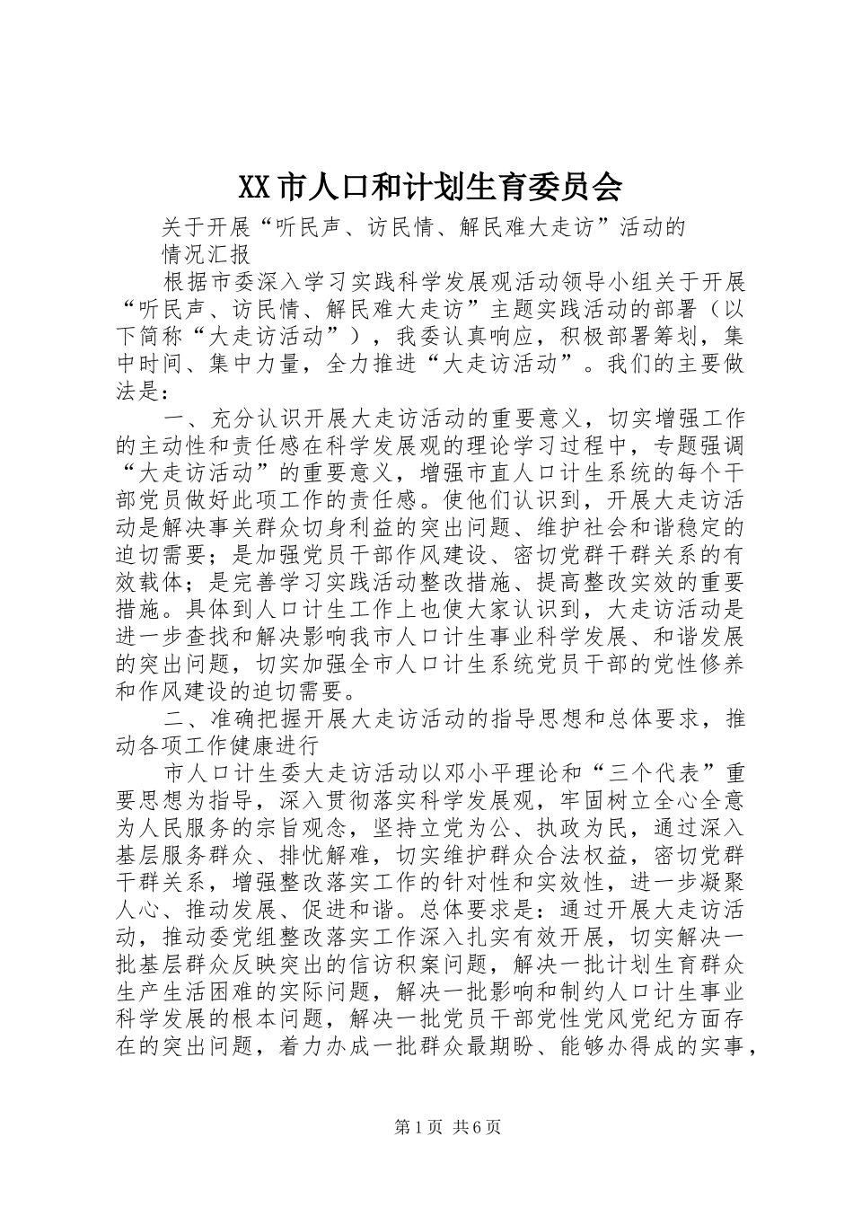XX市人口和计划生育委员会_第1页