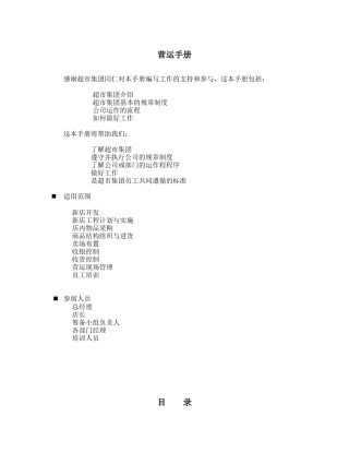 某超市集团营运手册