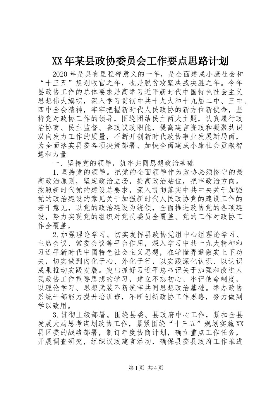 XX年某县政协委员会工作要点思路计划_第1页