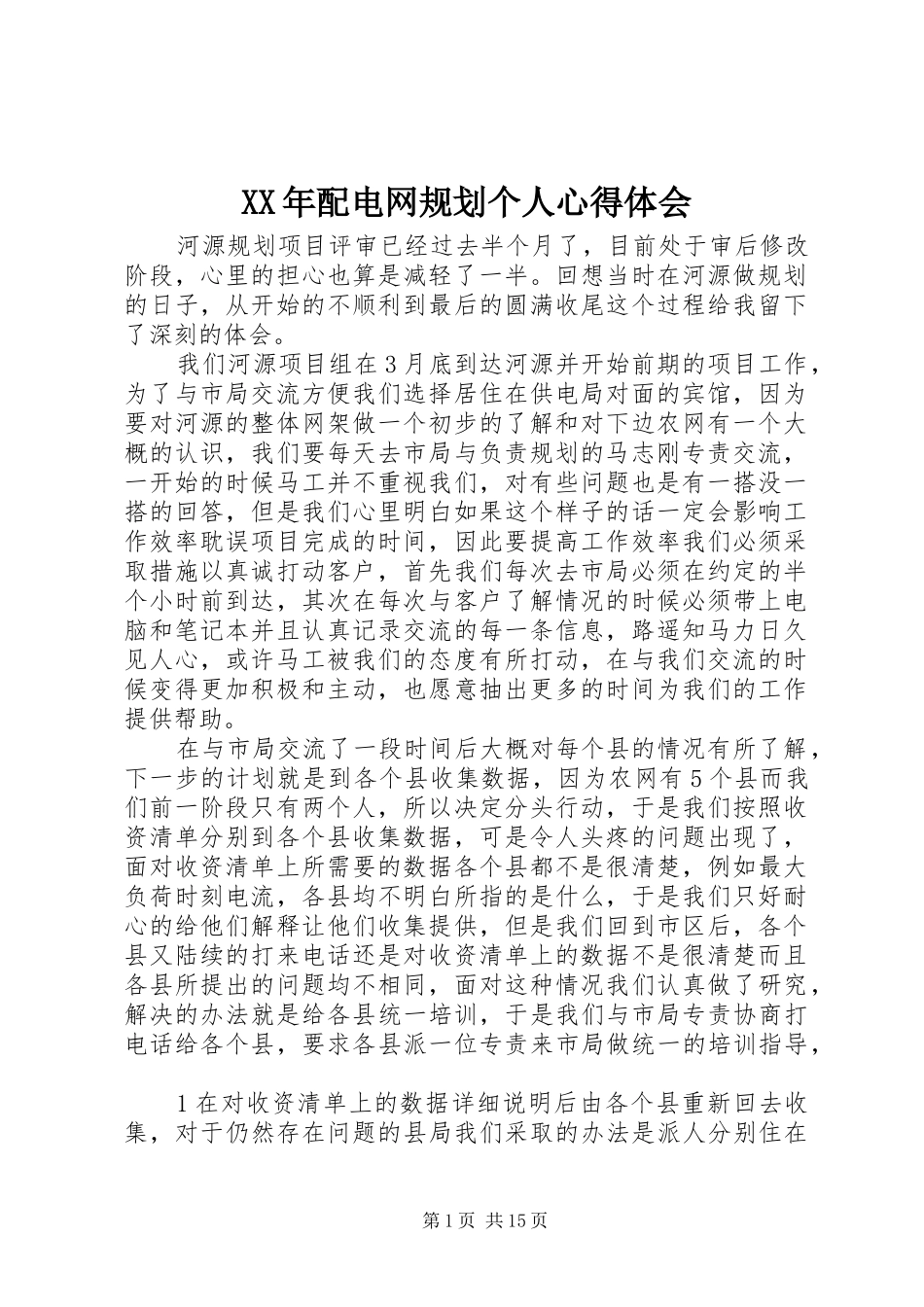 XX年配电网规划个人心得体会_第1页