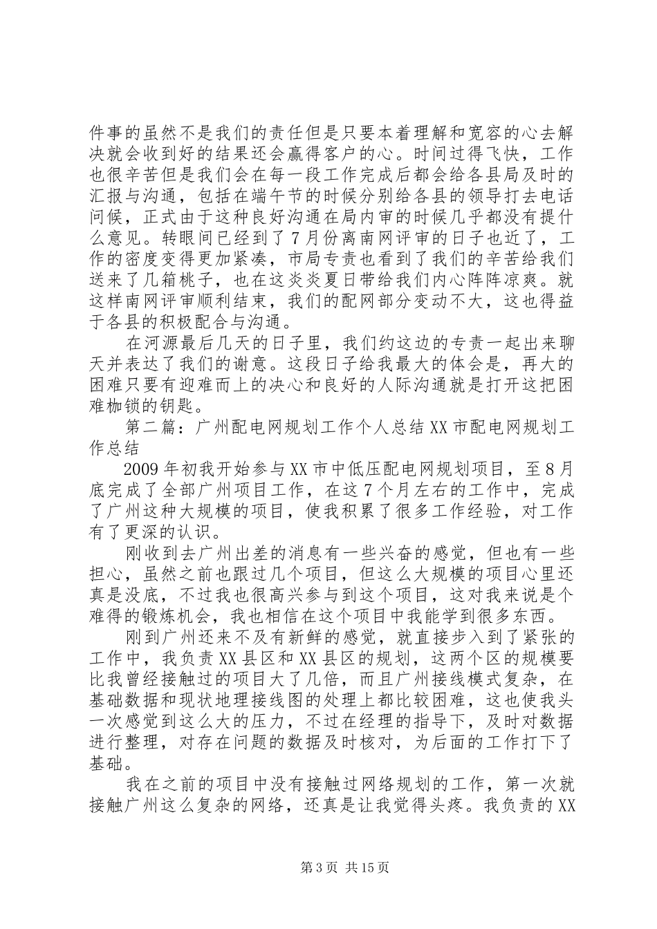 XX年配电网规划个人心得体会_第3页