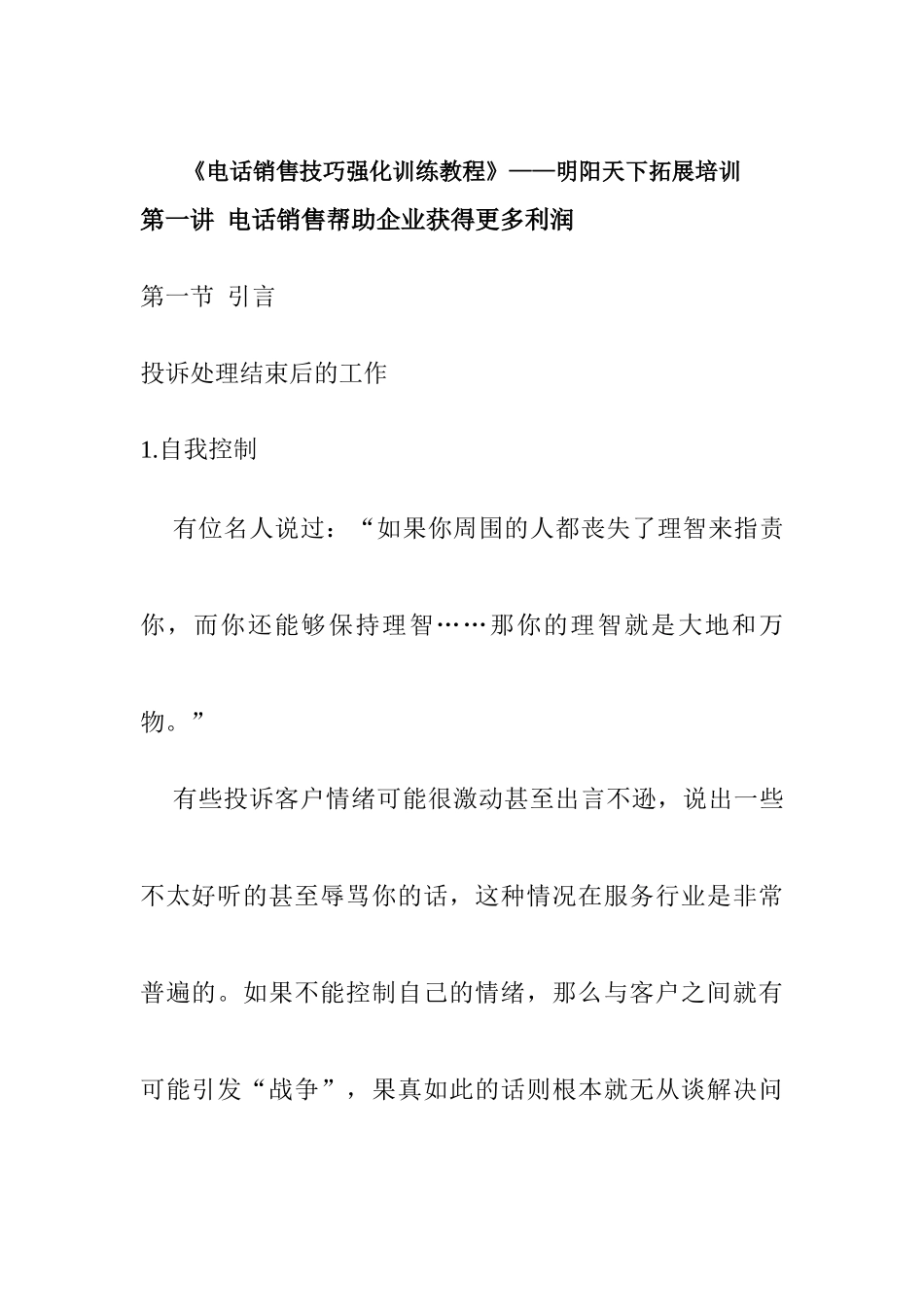 电话销售技巧强化训练教程_第1页