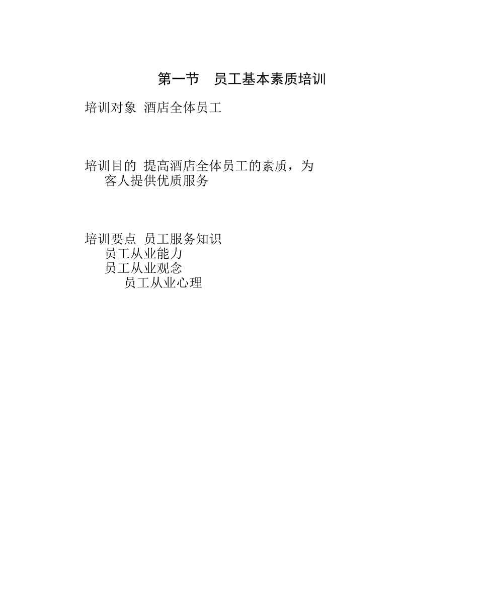 酒店员工基本素质与优质服务意识培训范本_第2页