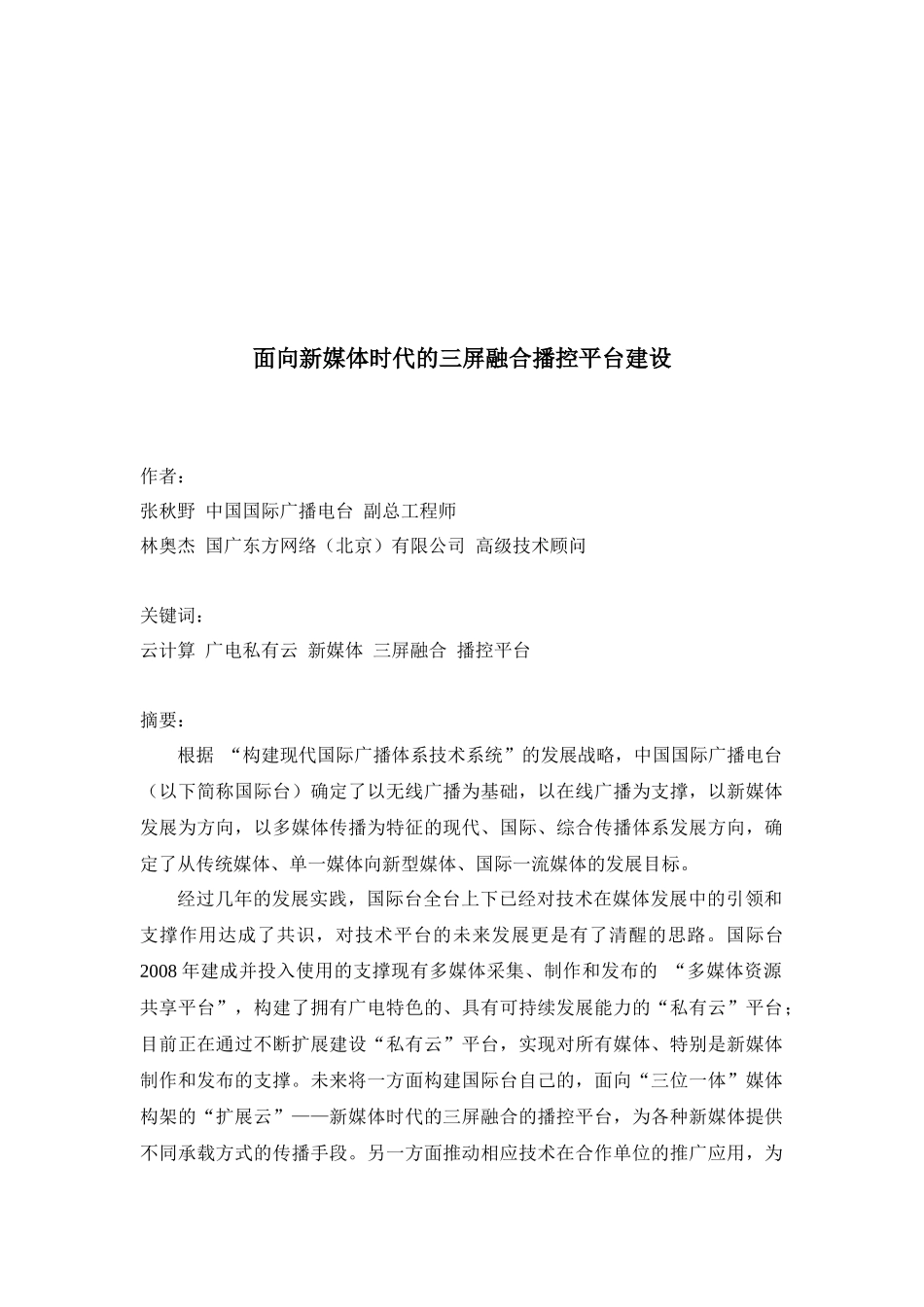 论面向新媒体时代的三屏融合播控平台建设_第1页