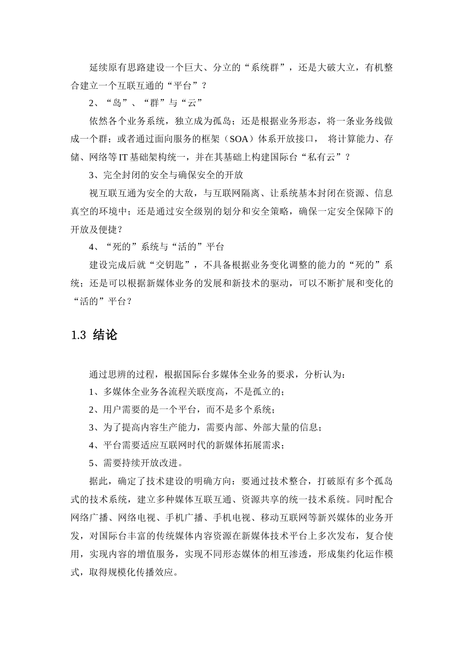 论面向新媒体时代的三屏融合播控平台建设_第3页