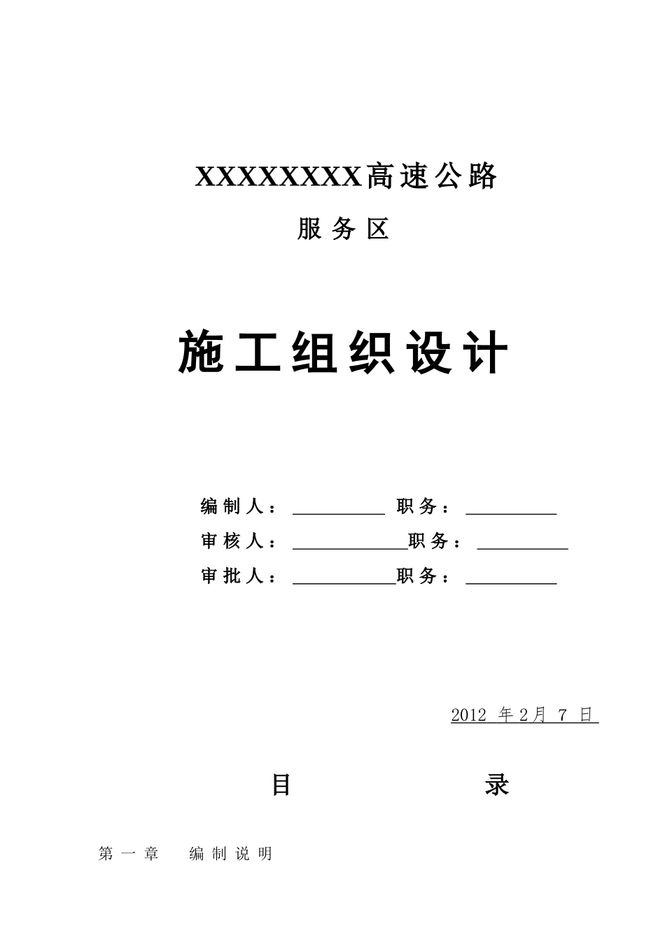 高速公路服务区施工组织设计方案_第1页