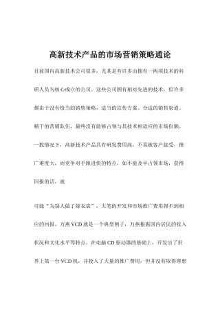 高新技术产品的市场营销策略通论