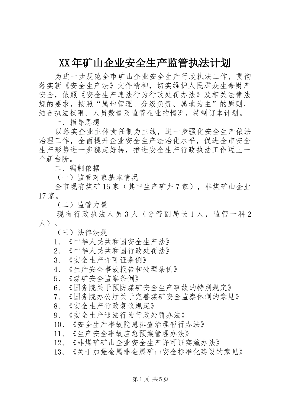 XX年矿山企业安全生产监管执法计划_第1页