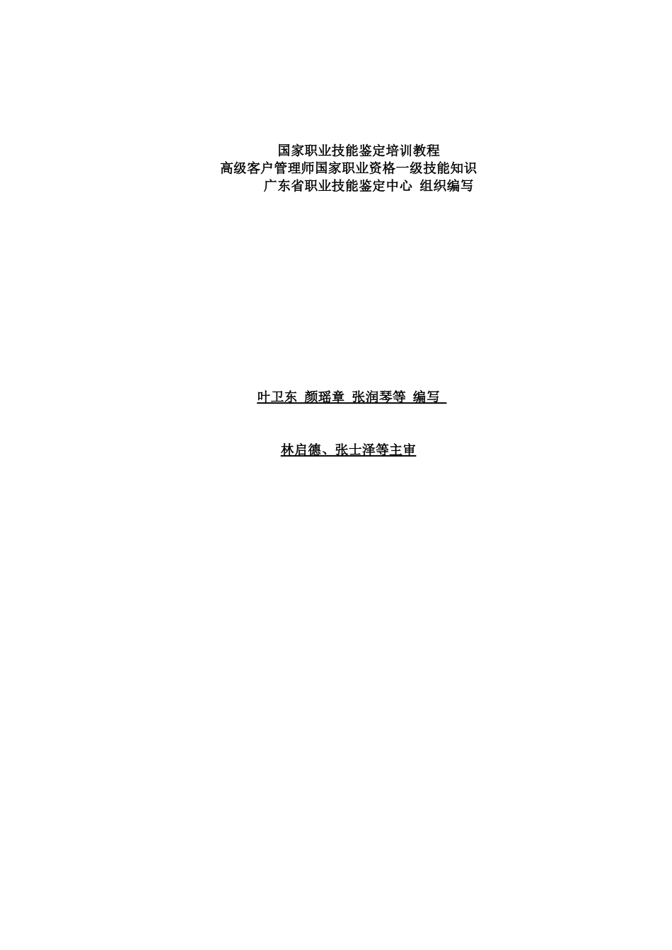 高级客户管理师国家职业资格一级技能知识辅导教材_第1页