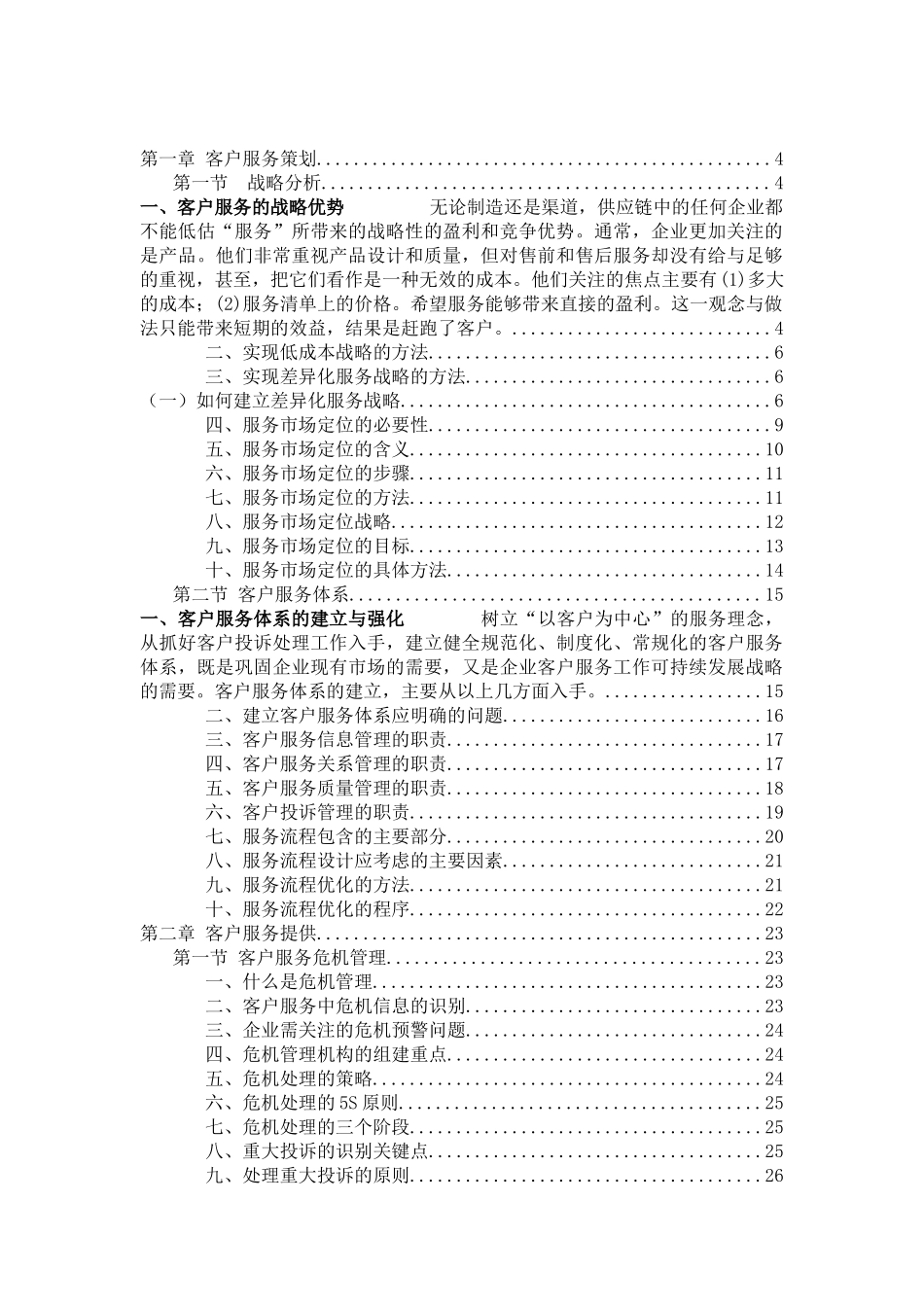 高级客户管理师国家职业资格一级技能知识辅导教材_第2页