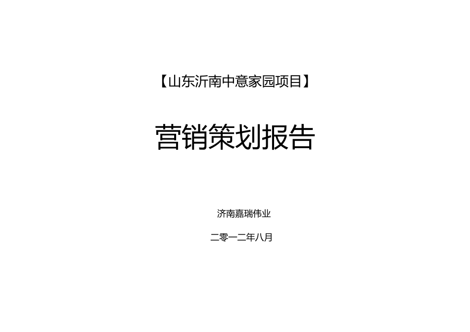 房地产营销策划大全XXXX年8月山东沂南中意家园项目营销_第1页
