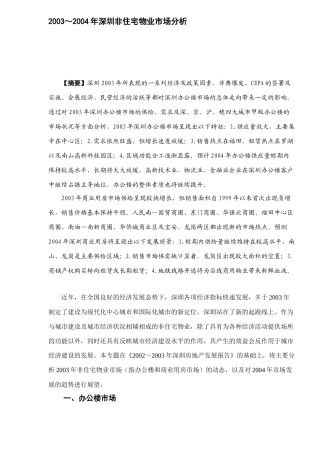 某某年深圳非住宅物业市场分析