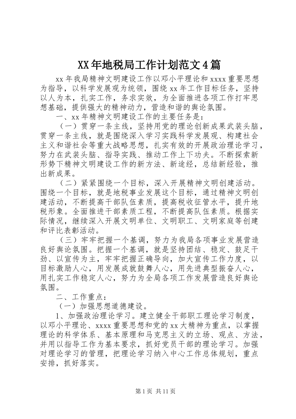 XX年地税局工作计划范文4篇_第1页