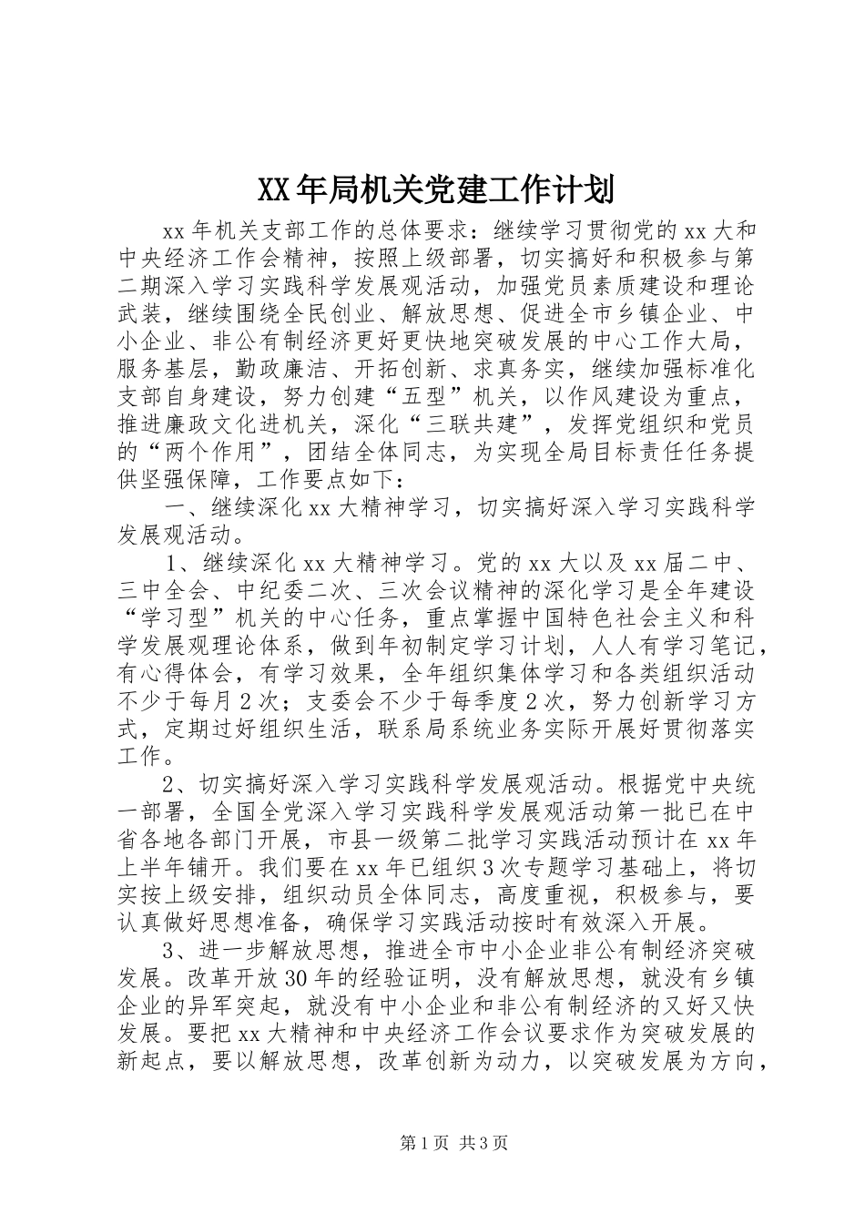 XX年局机关党建工作计划_第1页