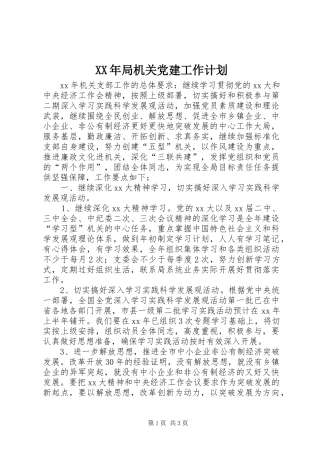 XX年局机关党建工作计划