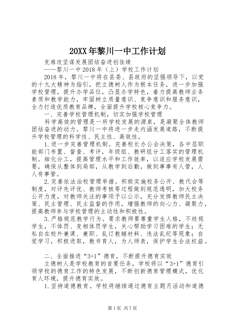 20XX年黎川一中工作计划_第1页