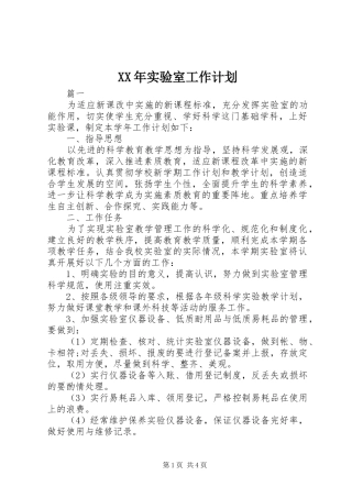 XX年实验室工作计划