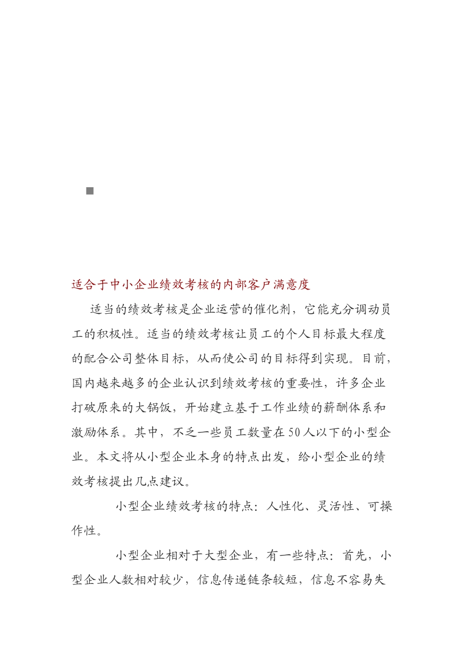 论适合于中小企业绩效考核的内部客户满意度_第1页