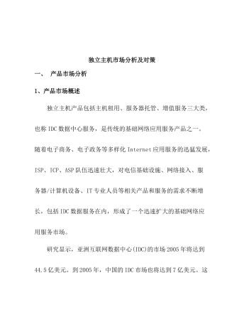 独立主机市场创新与发展趋势分析