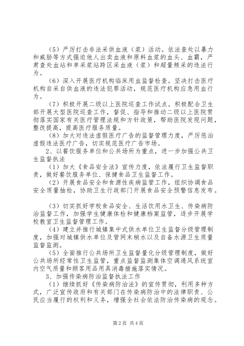 20XX年卫生监督所工作计划范文_第2页