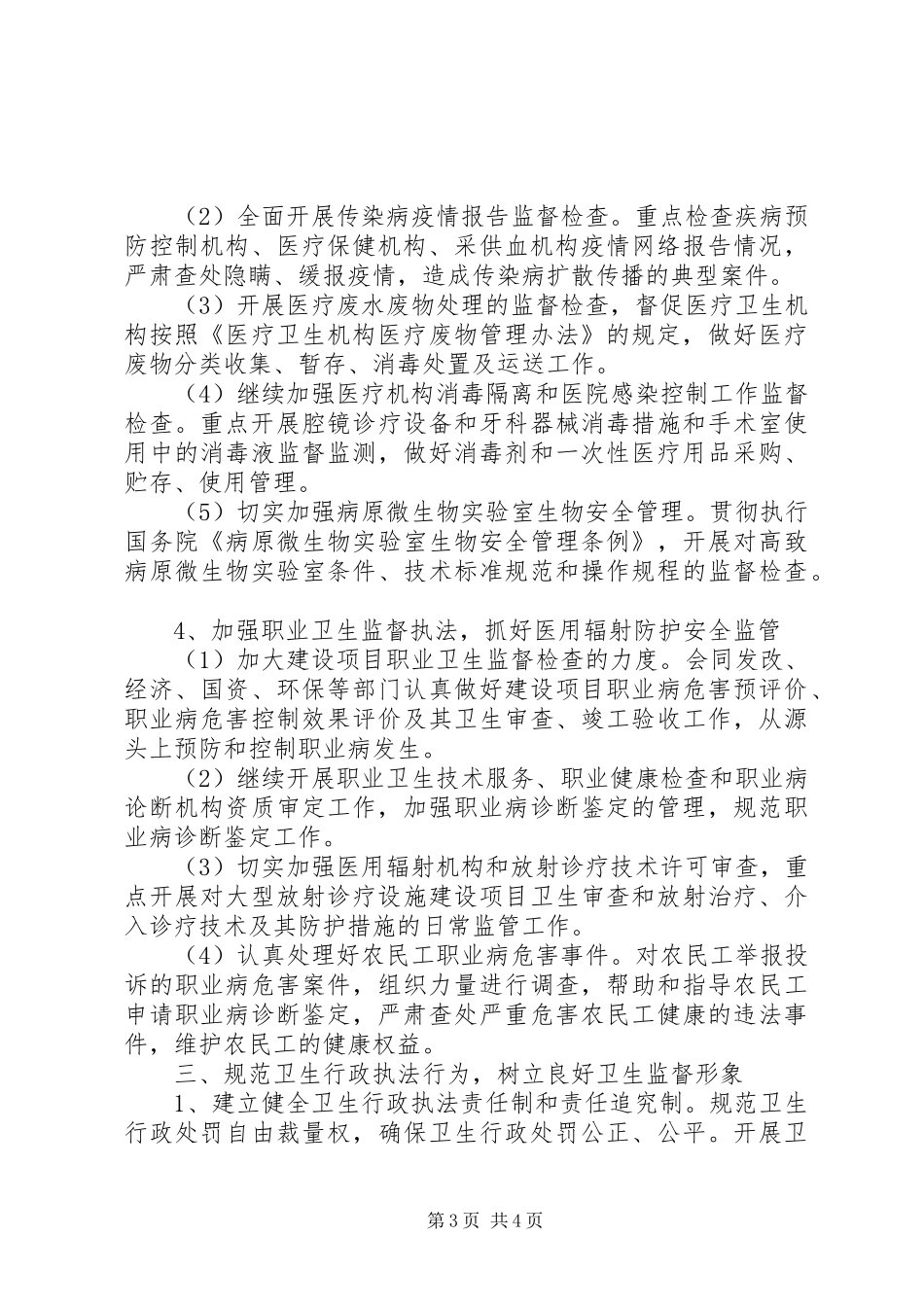 20XX年卫生监督所工作计划范文_第3页