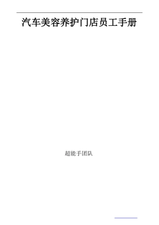 汽车美容养护门店员工手册