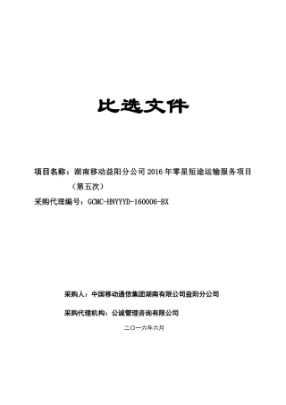 湖南移动公司XXXX年零星短途运输服务项目比选文件
