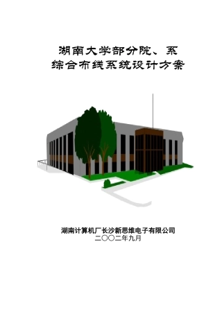 某大学部分院系综合布线系统设计方案