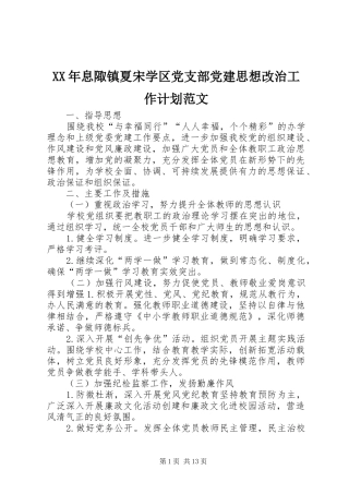 XX年息陬镇夏宋学区党支部党建思想改治工作计划范文