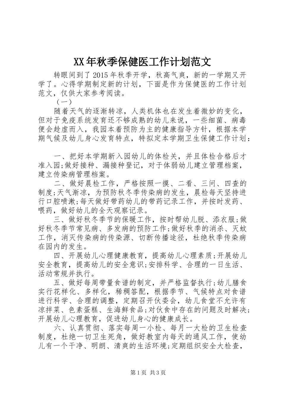 XX年秋季保健医工作计划范文_第1页