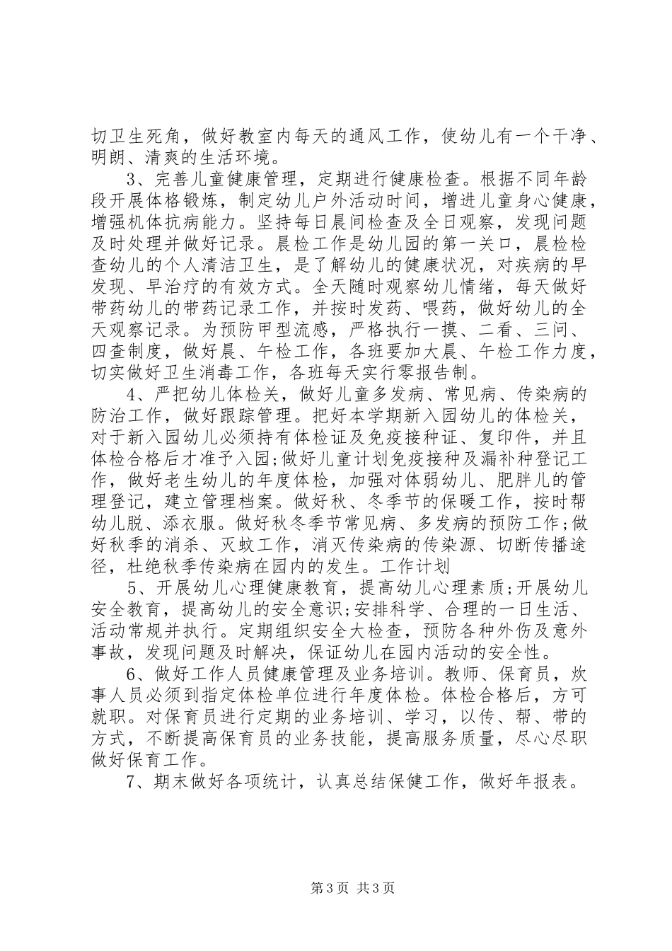 XX年秋季保健医工作计划范文_第3页