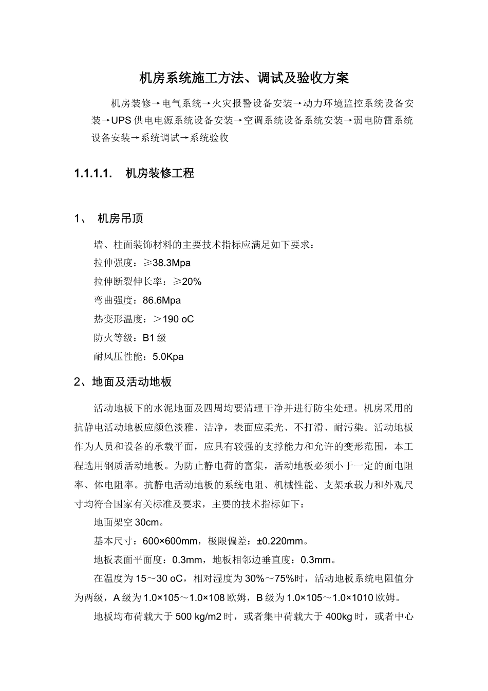 机房施工方案_第1页