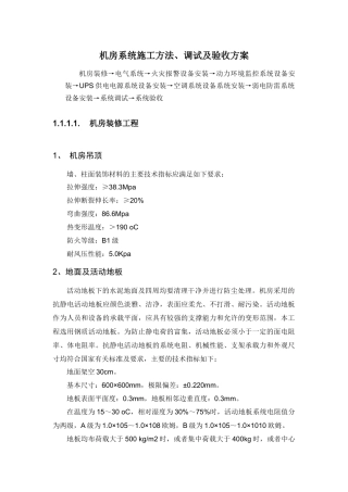 机房施工方案