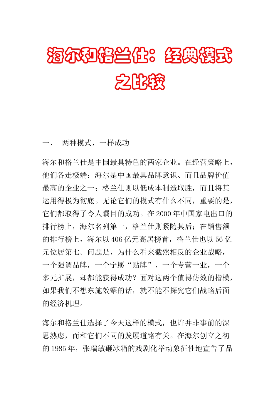 海尔与格兰仕经典营销模式之比较_第1页