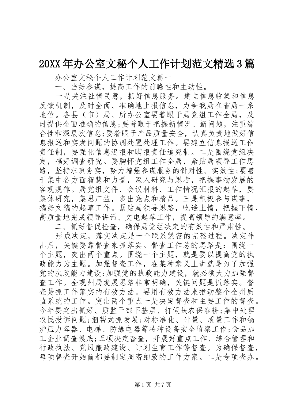 20XX年办公室文秘个人工作计划范文精选3篇_第1页