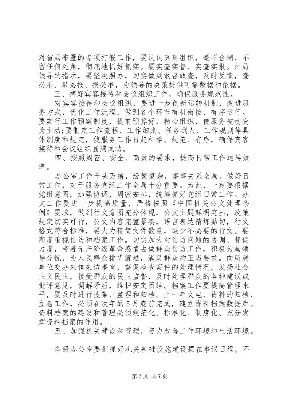 20XX年办公室文秘个人工作计划范文精选3篇_第2页