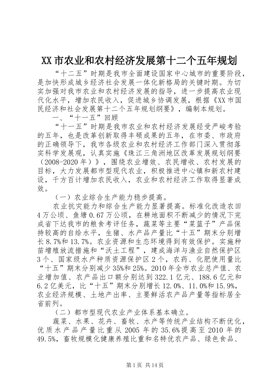 XX市农业和农村经济发展第十二个五年规划_第1页