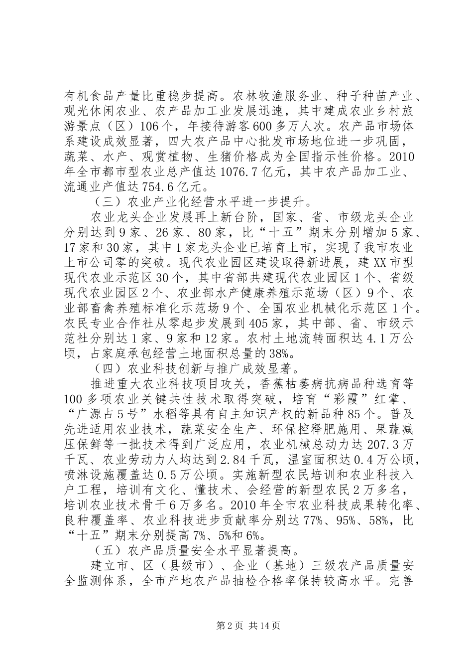 XX市农业和农村经济发展第十二个五年规划_第2页