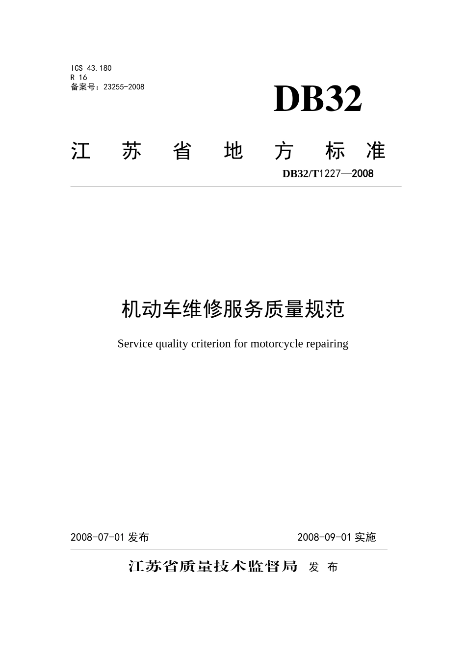机动车维修服务质量规范-DB32_第1页