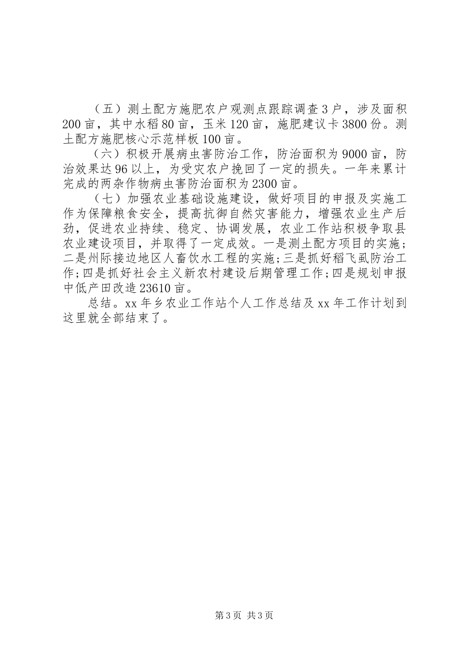 XX年乡农业工作站个人工作总结及XX年工作计划_第3页