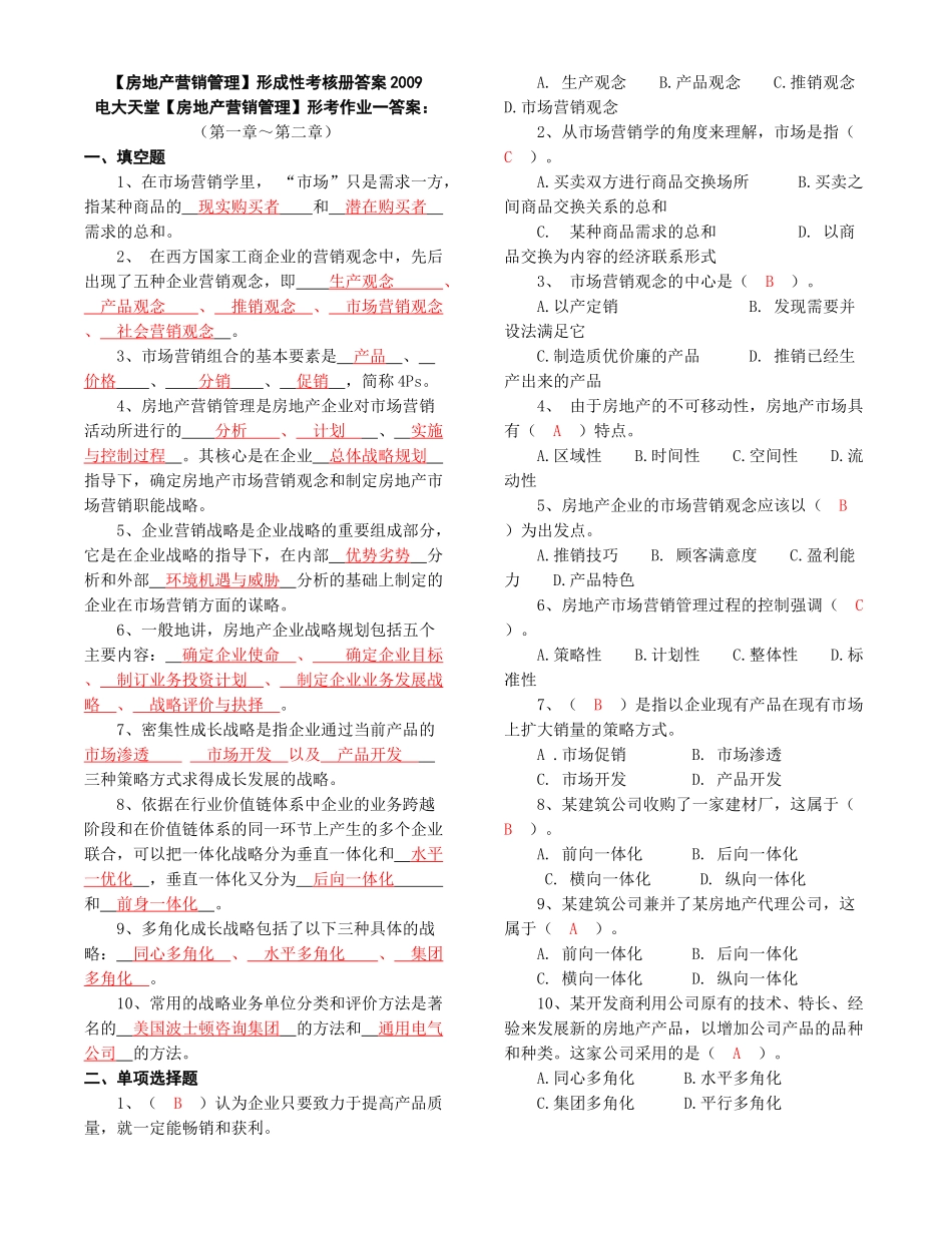房地产营销管理[1]形成性考核册答案_第1页