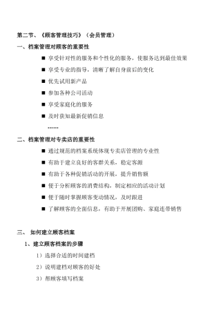 顾客管理技巧文本