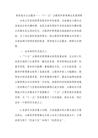 更好地为公众服务-十一五公路事业发展纲要(交通部)