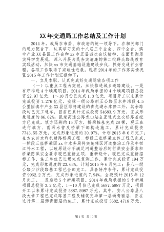 XX年交通局工作总结及工作计划