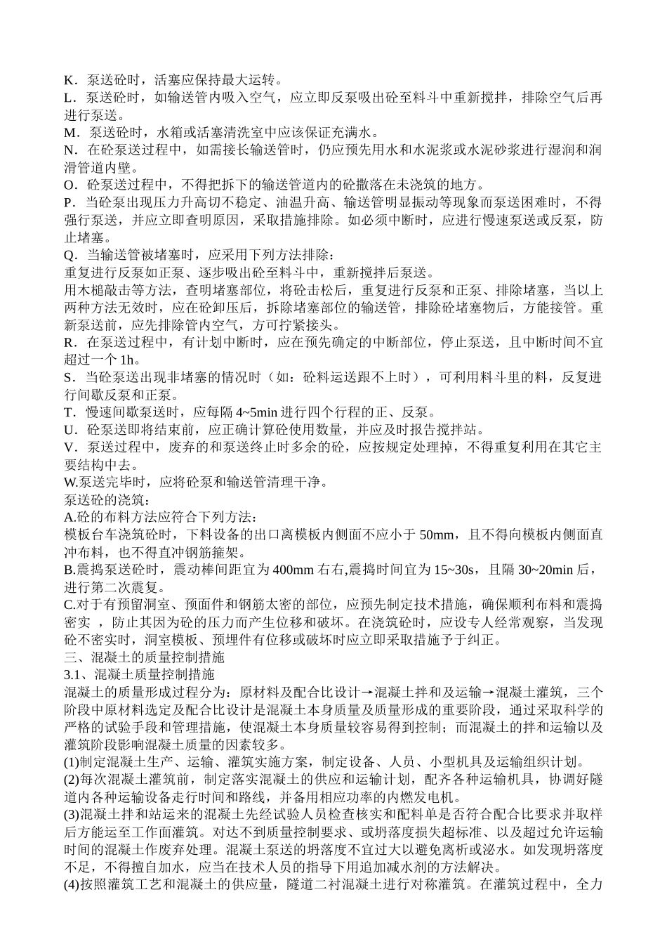 格咪底隧道进口二次衬砌施工技术交底_第3页