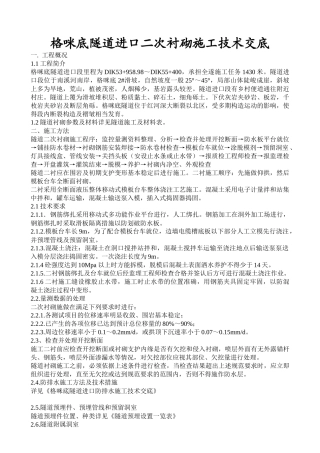 格咪底隧道进口二次衬砌施工技术交底
